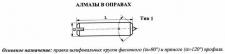 Алмаз в оправе 3908-0111, d6.0, L50мм, угол  90гр., 1 кач., 0,10 карат